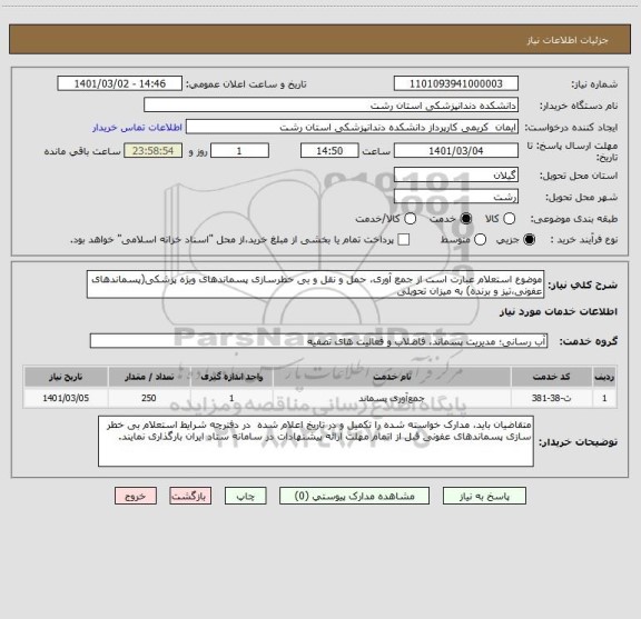 استعلام موضوع استعلام عبارت است از جمع آوری، حمل و نقل و بی خطرسازی پسماندهای ویژه پزشکی(پسماندهای عفونی،تیز و برنده) به میزان تحویلی