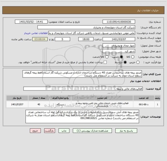 استعلام صدور بیمه های ساختمانی تعداد 40 دستگاه ساختمان اداری و مسکونی شرکت گاز استان(فقط بیمه گرهای سطح استان مجاز به شرکت در استعلام می باشند)