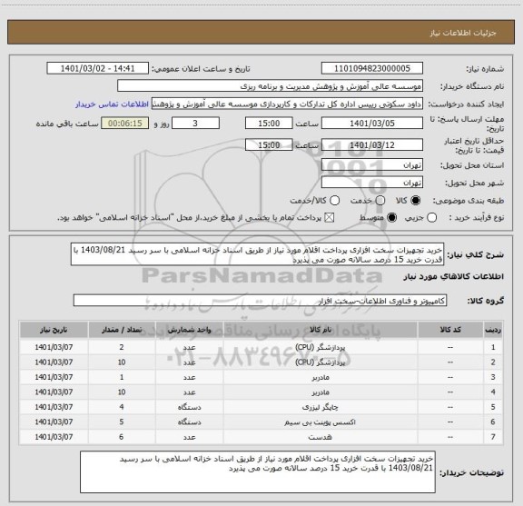 استعلام خرید تجهیزات سخت افزاری پرداخت اقلام مورد نیاز از طریق اسناد خزانه اسلامی با سر رسید 1403/08/21 با قدرت خرید 15 درصد سالانه صورت می پذیرد