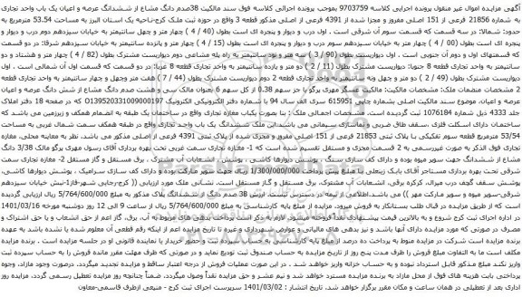 آگهی مزایده 38صدم دانگ مشاع از ششدانگ عرصه و اعیان یک باب واحد تجاری به شماره 21856 فرعی از 151 اصلی مفروز