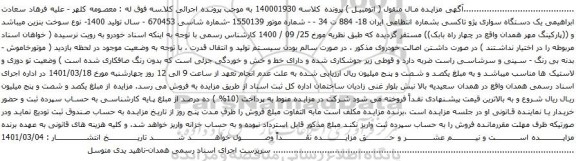 آگهی مزایده یک دستگاه سواری پژو تاکسی