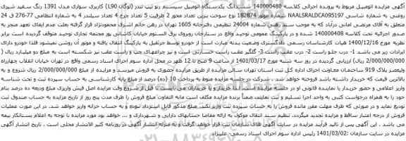 آگهی مزایده ششدانگ یکدستگاه اتومبیل سیستم رنو تیپ تندر