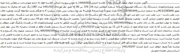 آگهی مزایده ششدانگ یک دستگاه اتومبیل پراید صبا 
