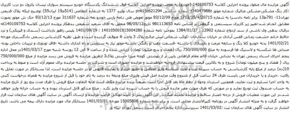 آگهی مزایده ششدانگ یکدستگاه خودرو سیستم سواری نیسان پاترول