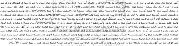 آگهی مزایده سواری هیوندای نوع کار تیپ توسان