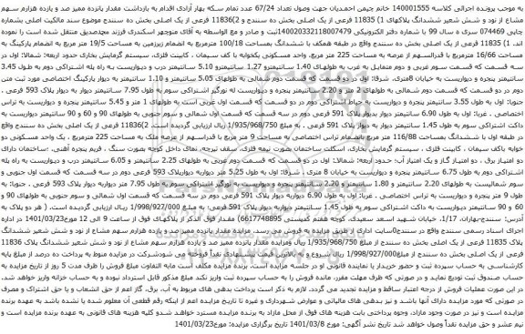 آگهی مزایده 11835 فرعی از یک اصلی بخش ده
