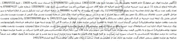 آگهی مزایده یک ممیز پنج دهم سهم مشاع از نود و شش سهم عرصه و اعیان