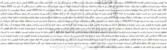 ششدانگ یک باب خانه تحت پلاک ثبتی 2026 فرعی از یک اصلی بخش 14 مراغه