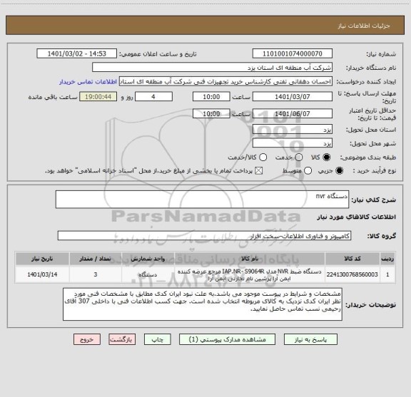 استعلام دستگاه nvr
