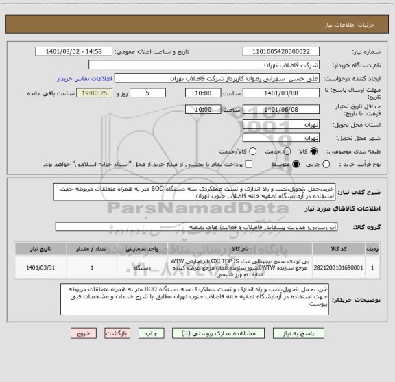 استعلام خرید،حمل ،تحویل،نصب و راه اندازی و تست عملکردی سه دستگاه BOD متر به همراه متعلقات مربوطه جهت استفاده در آزمایشگاه تصفیه خانه فاضلاب جنوب تهران