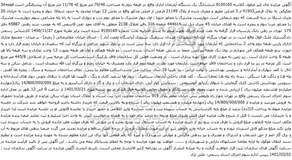 آگهی مزایده ششدانگ یک دستگاه آپارتمان اداری واقع در طبقه دوم به مساحت 70/46 متر مربع که 11/76 متر مربع