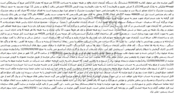 آگهی مزایده ششدانگ یک دستگاه آپارتمان اداری واقع در طبقه چهارم به مساحت 57/35 متر مربع که مقدار 11/10متر مربع