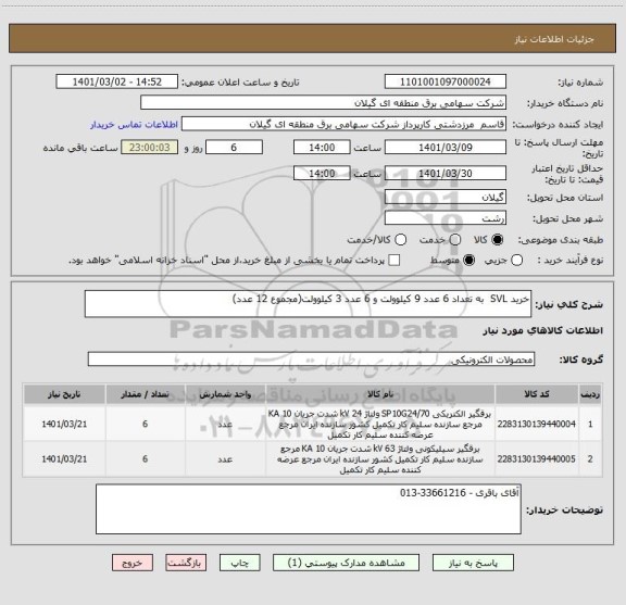 استعلام خرید SVL  به تعداد 6 عدد 9 کیلوولت و 6 عدد 3 کیلوولت(مجموع 12 عدد)