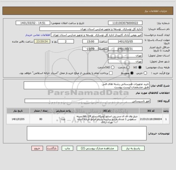 استعلام خرید تجهیزات هنرستانی رشته های فنی 
طبق مشخصات لیست پیوست