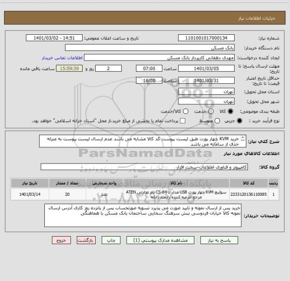 استعلام خرید KVM چهار پورت طبق لیست پیوست کد کالا مشابه می باشد عدم ارسال لیست پیوست به منزله حذف از سامانه می باشد
