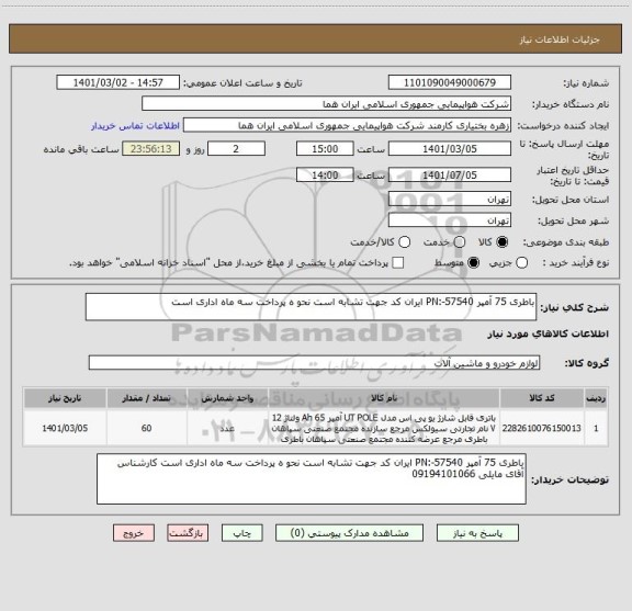استعلام باطری 75 آمپر 57540-:PN ایران کد جهت تشابه است نحو ه پرداخت سه ماه اداری است 