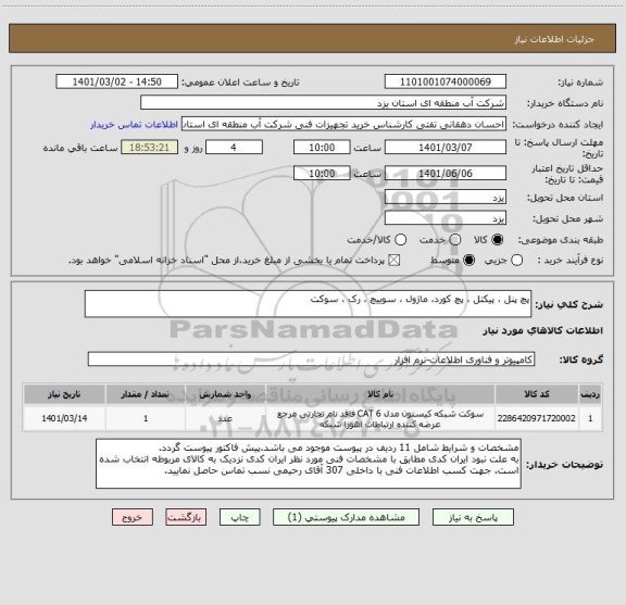استعلام پچ پنل ، پیکتل ، پچ کورد، ماژول ، سوییچ ، رک ، سوکت
