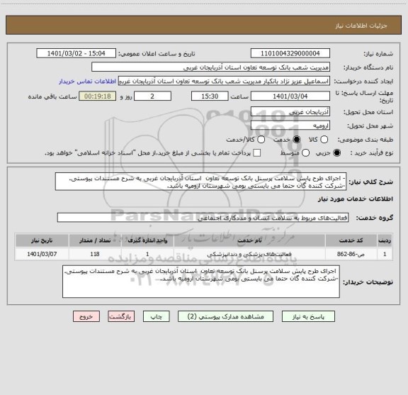 استعلام - اجرای طرح پایش سلامت پرسنل بانک توسعه تعاون  استان آذربایجان غربی به شرح مستندات پیوستی.
-شرکت کننده گان حتما می بایستی بومی شهرستان ارومیه باشد.
