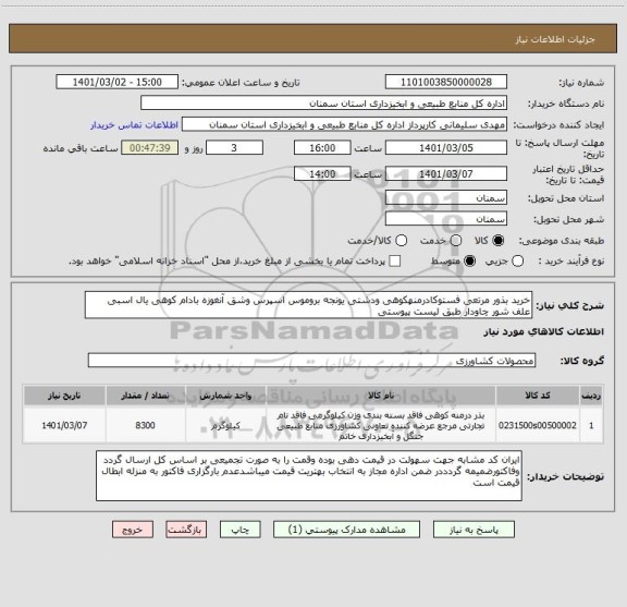 استعلام خرید بذور مرتعی فستوکادرمنهکوهی ودشتی یونجه بروموس اسپرس وشق آنغوزه بادام کوهی یال اسبی علف شور چاودار طبق لیست پیوستی