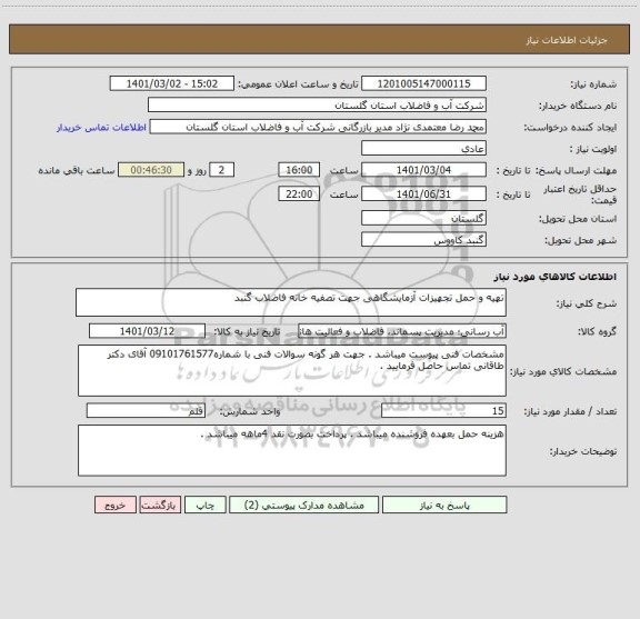 استعلام تهیه و حمل تجهیزات آزمایشگاهی جهت تصفیه خانه فاضلاب گنبد