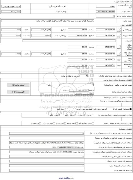 مزایده ، بخشی از فضای آموزشی جنب خانه معلم (آزاده سابق ) واقع در خیابان سامان