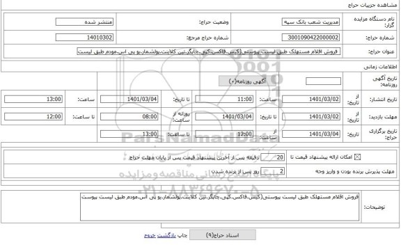 مزایده ، فروش اقلام مستهلک طبق لیست پیوستی(کیس.فاکس.کپی.چاپگر.تین کلاینت.پولشمار.یو پی اس.مودم طبق لیست پیوس