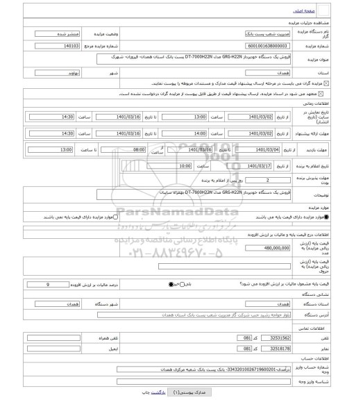 مزایده ، فروش یک دستگاه خودپرداز GRG-H22N مدل DT-7000H22N پست بانک استان همدان- فیروزان- شهرک