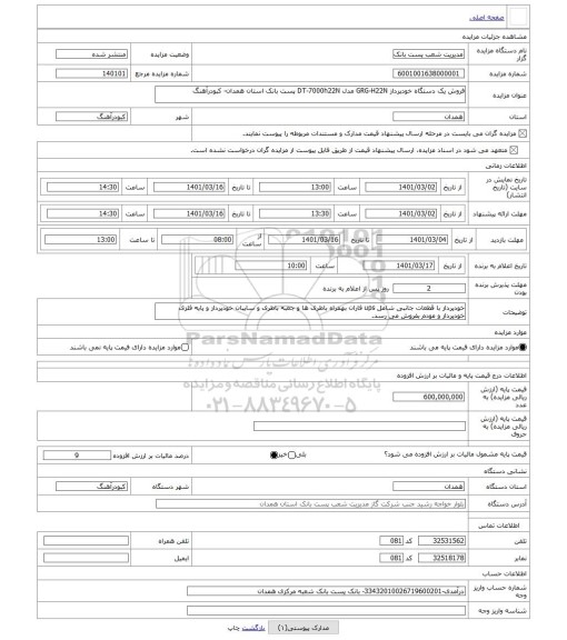 مزایده ، فروش یک دستگاه خودپرداز GRG-H22N مدل DT-7000h22N پست بانک استان همدان- کبودرآهنگ