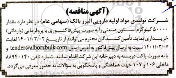 مناقصه مقدار 50000 کیلوگرم استون صنعتی