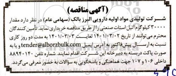 مناقصه مقدار 30000 کیلوگرم اتیل استات صنعتی 