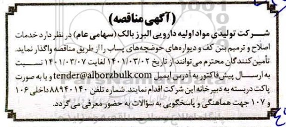 مناقصه خدمات اصلاح و ترمیم بتن کف و دیواره های حوضچه های پساب