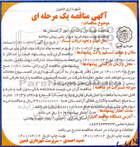مناقصه واگذاری امور آرامستان ها 