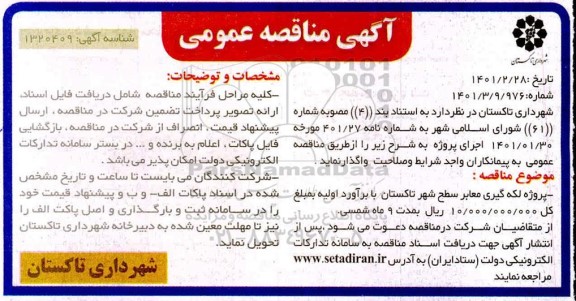 مناقصه  پروژه لکه گیری معابر سطح شهر