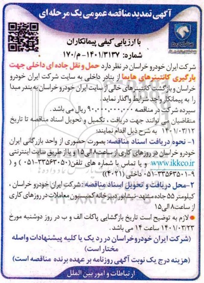 تمدید مناقصه، مناقصه حمل و نقل جاده ای داخلی جهت بارگیری کانتینرهای هایما