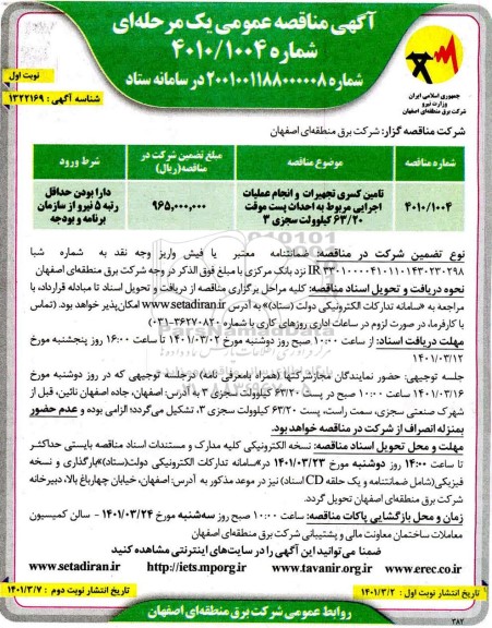 مناقصه تامین کسری تجهیزات و انجام عملیات اجرایی مربوط به احداث پست موقت...