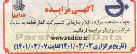 مزایده اقلام ضایعاتی شرکت زامیاد