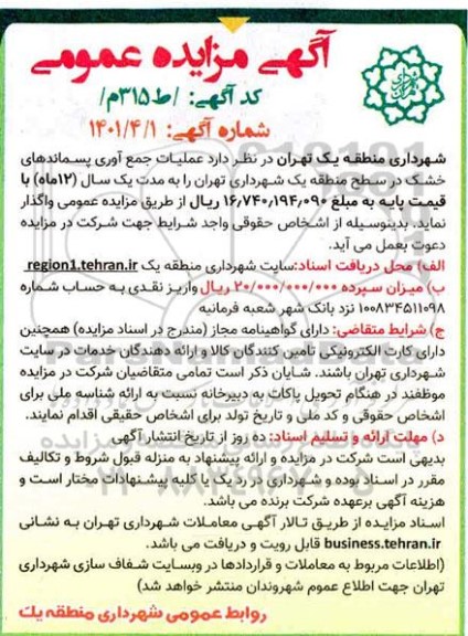 مناقصه عملیات جمع آوری پسماندهای خشک در سطح منطقه یک شهرداری