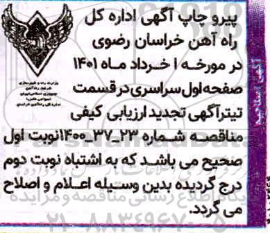 اصلاحیه مناقصه خرید مصالح تعمیر و نگهداری خط