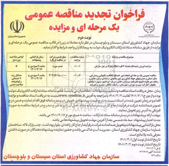 فراخوان مناقصه و مزایده انجام امور خدمات نظافت، نگهبانی و پذیرایی تجدید نوبت دوم 