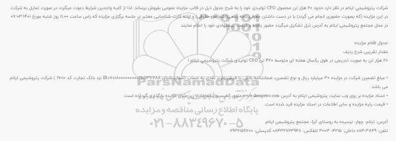 مزایده حدود 20 هزار تن محصول CFO تولیدی