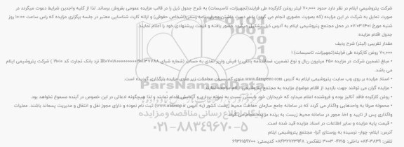 مزایده حدود 70,000 لیتر روغن کارکرده