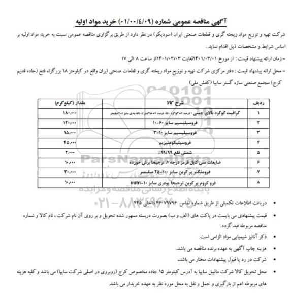 مناقصه خرید مواد اولیه
