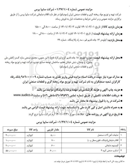 مزایده ضایعات آهن آلات مستعمل....