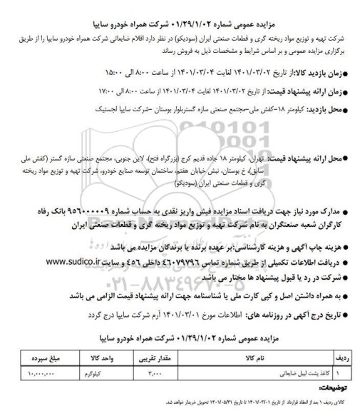 مزایده کاغذ پشت لیبل ضایعاتی