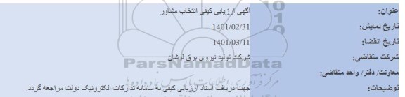 ارزیابی کیفی انتخاب مشاور