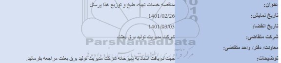 مناقصه خدمات تهیه طبخ و توزیع غذا پرسنل