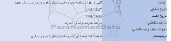 فراخوان مناقصه ایاب و ذهاب پرسنل با خودرو سواری در سال 1401