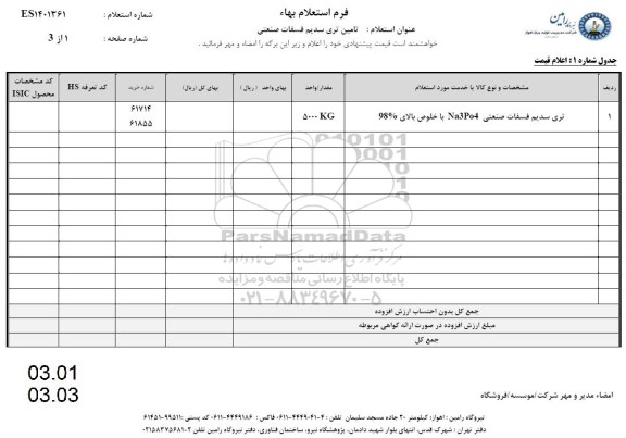 استعلام  تامین تری سدیم فسفات صنعتی 
