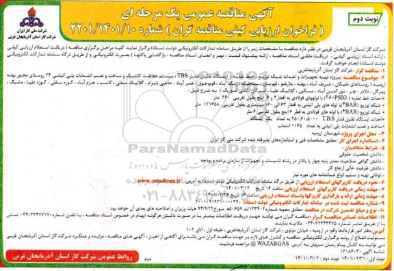 مناقصه پروژه تهیه تجهیزات و احداث شبکه توزیع، خط تغذیه، ایستگاه تقلیل فشار TBS سیستم حفاظت کاتدیک... - نوبت دوم