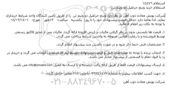 استعلام خرید وینچ جرثقیل دو و نیم تن 
